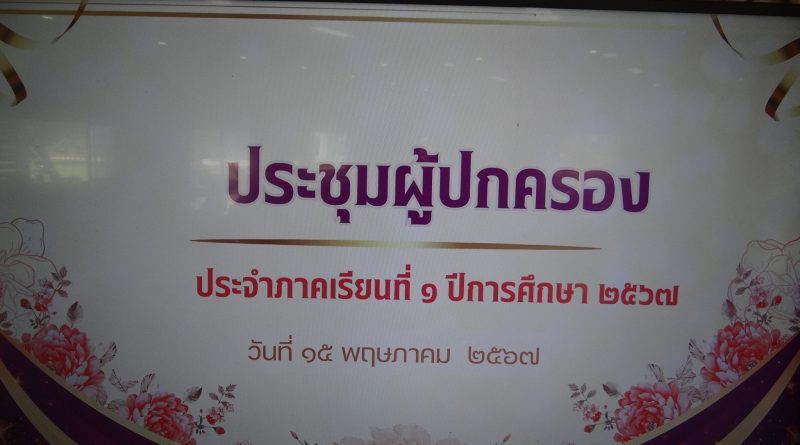 ประชุมผู้ปกครองนักเรียน โรงเรียนบ้านละลม ประจำปีการศึกษา 2567