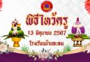 พิธีไหว้ครู โรงเรียนบ้านละลม ประจำปีการศึกษา 2567