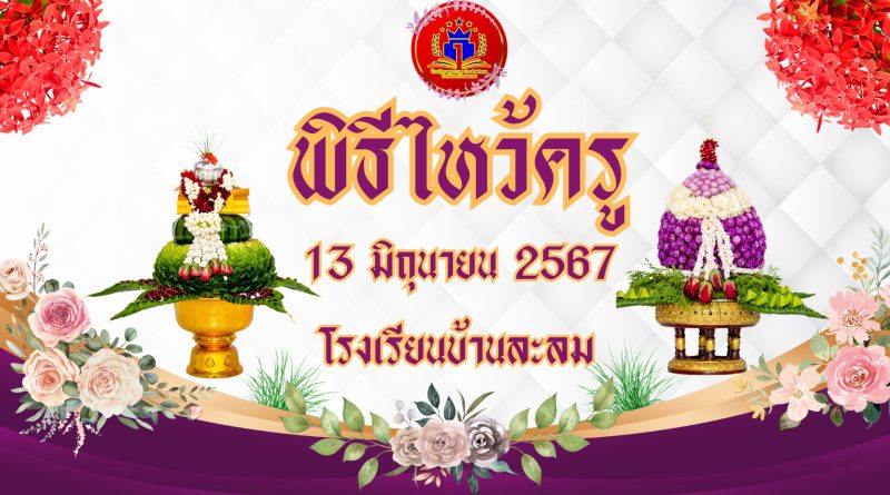 พิธีไหว้ครู โรงเรียนบ้านละลม ประจำปีการศึกษา 2567