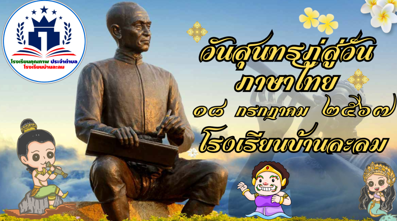 กิจกรรมวันสุนทรภู่และวันภาษาไทย ประจำปี 2567