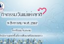 กิจกรรมวันแม่แห่งชาติ ประจำปี พ.ศ.2567