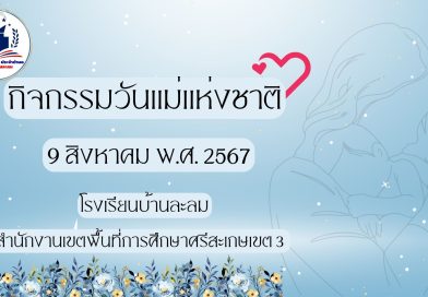กิจกรรมวันแม่แห่งชาติ ประจำปี พ.ศ.2567
