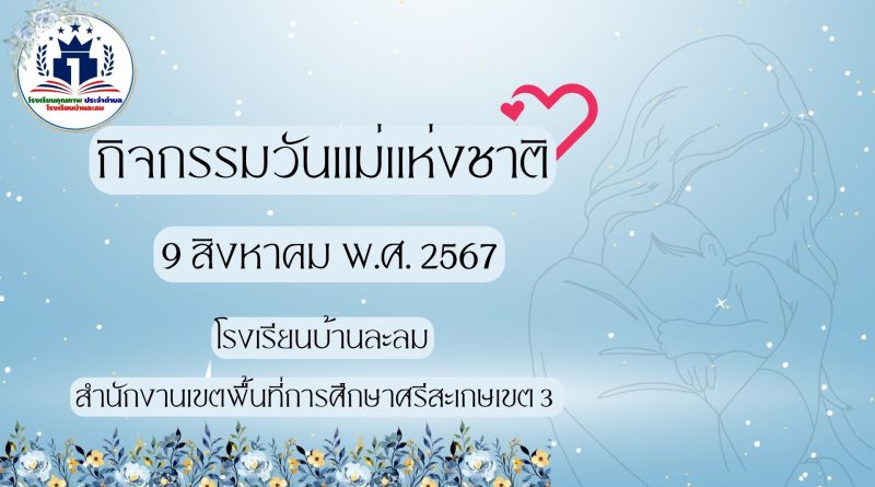 กิจกรรมวันแม่แห่งชาติ ประจำปี พ.ศ.2567