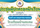 การประชุมผู้ปกครองนักเรียนภาคเรียนที่ 1 ประจำปีการศึกษา 2568