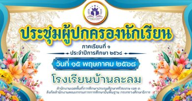 การประชุมผู้ปกครองนักเรียนภาคเรียนที่ 1 ประจำปีการศึกษา 2568