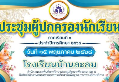 การประชุมผู้ปกครองนักเรียนภาคเรียนที่ 1 ประจำปีการศึกษา 2568