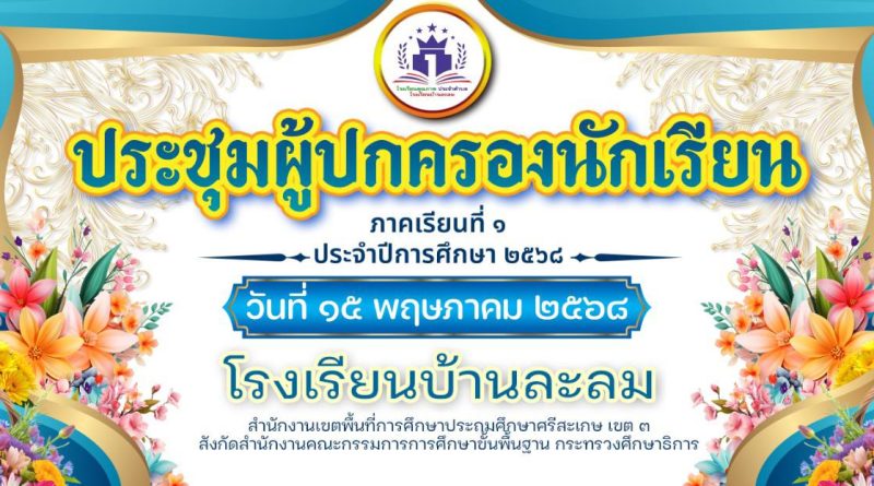 การประชุมผู้ปกครองนักเรียนภาคเรียนที่ 1 ประจำปีการศึกษา 2568